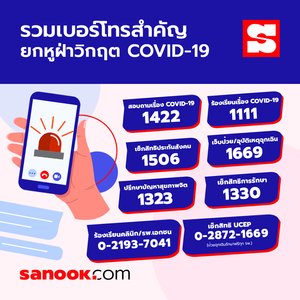เบอร์โทรสำคัญช่วง COVID-19
