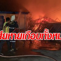 ไฟไหม้