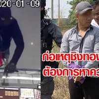 "ผอ.โหด" ฆ่า 3 ศพ สารภาพชิงทอง เพราะเบื่อชีวิต ต้องการความตื่นเต้น