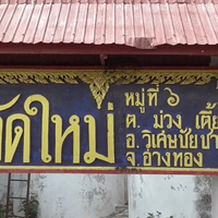 แห่ขอเลขเด็ดแม่ตะเคียนวัดดังอ่างทอง หลังพบมีมากที่สุดในประเทศ