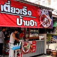 พาไปชิม  เตี๋ยวเรือบ้านอา  รสเด็ดขวัญใจประชาชน