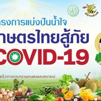 “โครงการแบ่งปันน้ำใจ เกษตรไทยสู้ภัยโควิด-19” 