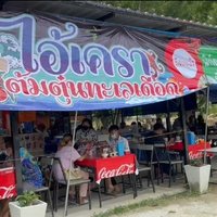 ร้านไอ้เคราต้มตุ๋นทะเลเดือด เมนูอาหารทะเล หลากหลาย