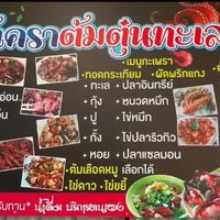 ร้านไอ้เคราต้มตุ๋นทะเลเดือด เมนูอาหารทะเล หลากหลาย