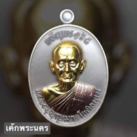 เค้ก พระนคร จัดสร้างเหรียญ หลวงปู่บุญมา โชติธัมโม รุ่น “เจริญพร 168