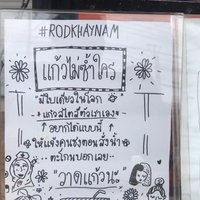 หนึ่งเดียวในโลก! ร้านน้ำเก๋ไก๋ ซื้อน้ำแถมแก้วการ์ตูนเสมือนตัวเอง