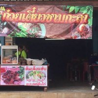 อร่อยยกนิ้ว ก๋วยเตี๋ยวเรือซิ่ง ร้านนี้มีดีที่ใส่กะลา