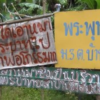 พระต้องติดป้ายเตือนห้าม ขโมยหมาเจ้าพ่อ