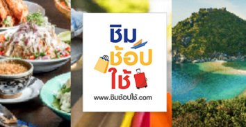 ลงชื่อชิมช้อปใช้รอบเช้านี้เพียง 9 นาทีเต็มแล้ว