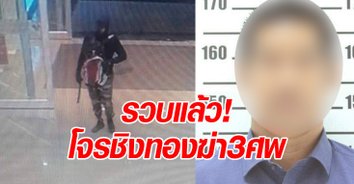 ประวัติไม่ธรรมดา! รวบแล้วโจรชิงทองลพบุรีฆ่า 3 ศพ เป็นถึง ผอ.โรงเรียน