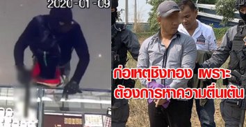 รู้แล้วทึ่ง! "ผอ.โหด" ฆ่า 3 ศพ สารภาพชิงทอง เพราะเบื่อชีวิต หรือปัญหาด้านการเงิน
