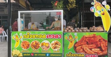 กล้วยทอดเทวดา สูตรต้นตำรับกรอบนานทานอร่อย