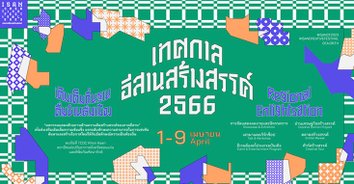 เจาะลึก! ความเป็นอีสานในอุตสาหกรรมสร้างสรรค์ ยกระดับศักยภาพผ่านเทศกาลอีสานสร้างสรรค์ 2566