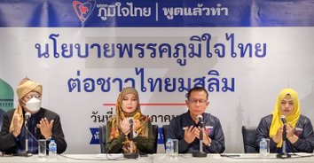 “มนัญญา-ศุภชัย-ปาตีเมาะ” เปิด 11 นโยบาย “พรรคภูมิใจไทย ต่อพี่น้องมุสลิมไทย” ครบทุกเรื่อง