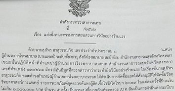 ผิดวินัยร้ายแรง ! สธ.ตั้ง กรรมการสอบ “หมอสุภัทร” โกงซื้อเอทีเค – เอื้อประโยชน์สร้างตึก