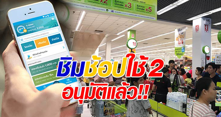 เฮดังๆ ครม.อนุมัติ "ชิมช้อปใช้" เฟส 2 แล้ว
