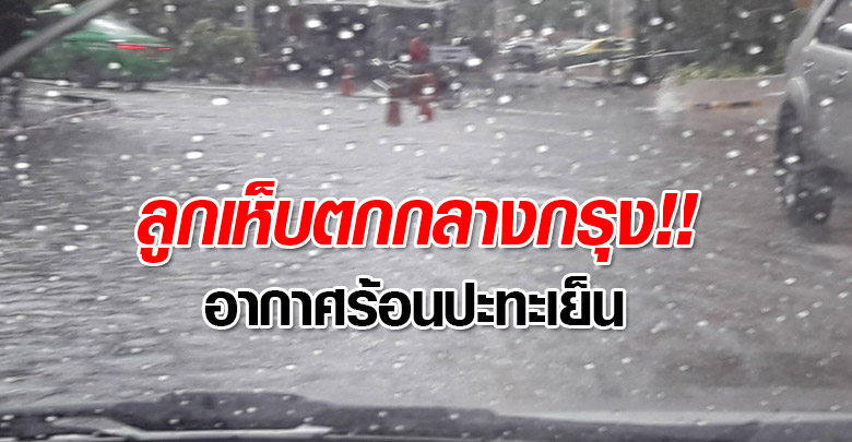 ลูกเห็บตกย่านประตูน้ำ