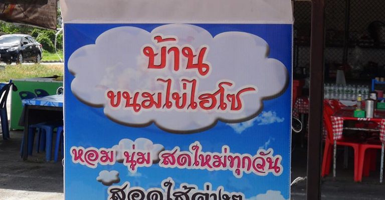 ร้านขายขนมใจบุญ