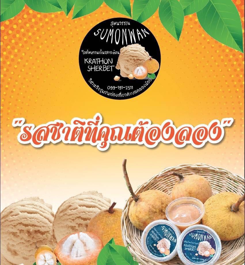 ปีหนึ่งมีครั้งเดียว! ชวนชิมไอติมกระท้อนเชอร์เบท อร่อยไม่เหมือนใคร