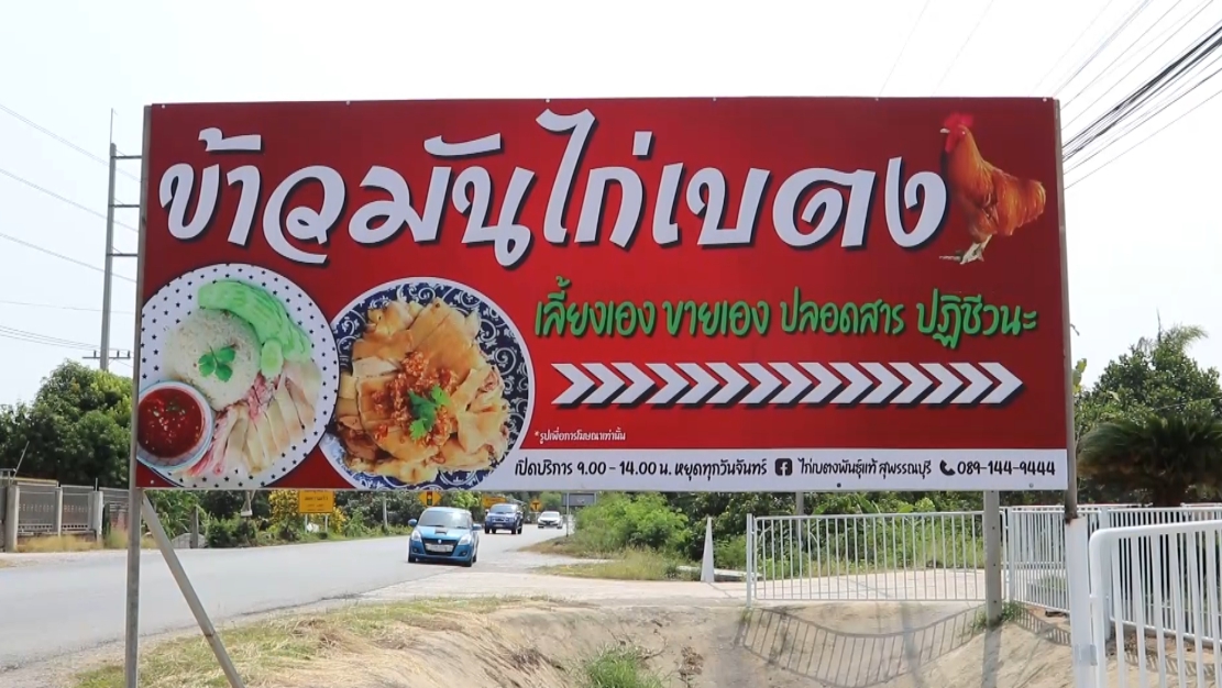 เลี้ยงเองขายเอง นักเลงพอ! ข้าวมันไก่เบตงรสเด็ด