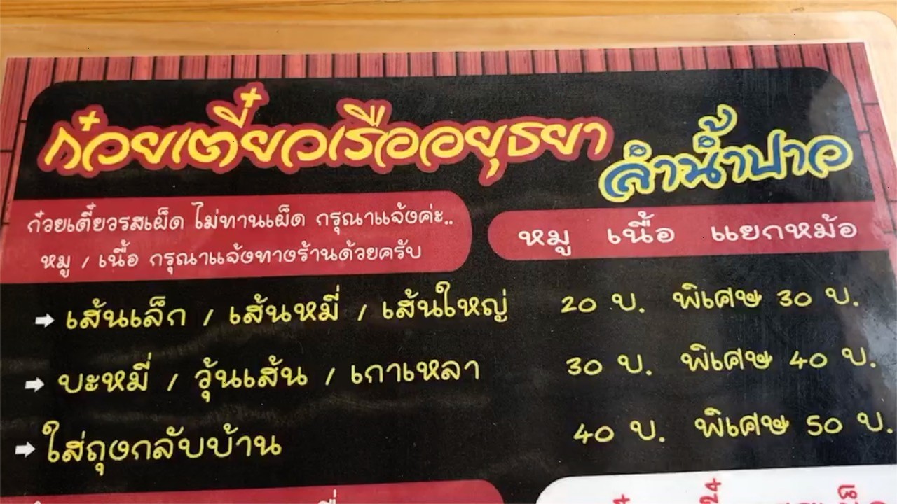 ก๋วยเตี๋ยวลำน้ำปาว สุดแสนอร่อย ราคาเริ่มต้นเพียง 20 บาท