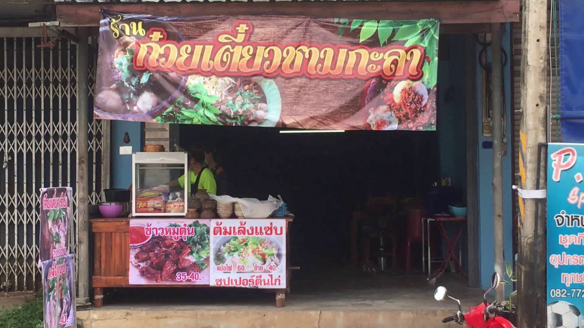 อร่อยยกนิ้ว ก๋วยเตี๋ยวเรือซิ่ง ร้านนี้มีดีที่ใส่กะลา