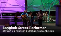 เริ่มแล้ว! Bangkok Street Performer เปิดพื้นที่ 7 จุดทั่วกรุงฯ ให้ศิลปินเปิดหมวกได้โชว์ฝีมือ