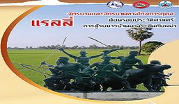 แรลลี่จักรยานและจักรยานทางไกลการกุศล ย้อนรอยประวัติศาสตร์การสู้รบชาวบ้านบางระจันกับพม่า