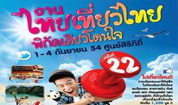งานไทยเที่ยวไทย ครั้งที่ 22 จัดเต็ม! โปรโมชั่น (ภาคเหนือ-ภาคอีสาน)
