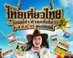 งานไทยเที่ยวไทยครั้งที่ 24 จัดเต็ม! โปรโมชั่น (ภาคใต้)