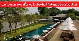 10 โรงแรม "แพง เริ่ด หรู" ในเชียงใหม่ ที่เห็นแล้วต้องร้อง ว้าว!