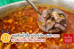 10 ร้าน "ขนมจีนน้ำเงี้ยว" มาเชียงใหม่ต้องไม่พลาด