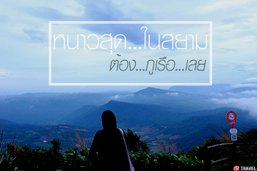 หนาวก่อนใคร..ในสยาม "อุทยานแห่งชาติภูเรือ" จ.เลย