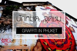 เปิดลายแทง 9 ขุมทรัพย์ "กราฟฟิตี้..สุดเจ๋ง" ในเมืองภูเก็ต จาก ศิลปินดัง