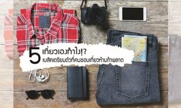 เตรียมตัวไม่ดี หนาวนี้หมดสนุก! 5 วิธีเตรียมตัวเที่ยวอย่างไรให้ “ฟิน”