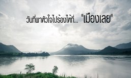 วันที่พาหัวใจไปร้องให้ที่..."เมืองเลย"