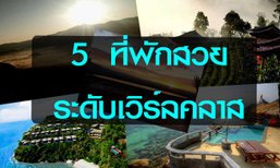 5 ที่พักวิวสวยระดับ World Class