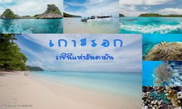 เกาะรอก .. ราชินีแห่งอันดามัน กับ หนึ่งวันอันแสนสุข