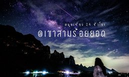พาตะลุยเที่ยว 24 ชม. @เขาสามร้อยยอด