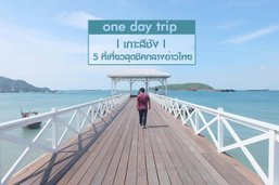5 ที่เที่ยวสุดชิคบนเกาะสีชัง ความคลาสสิคใจกลางทะเลอ่าวไทย!! ไปง่ายใกล้กรุงเทพ