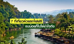 7 ที่ท่องเที่ยวเดินทางด้วยรถไฟฟรี ถึงงบจะน้อยแค่ไหนแต่ถ้ามีใจก็ไปถึง!!!
