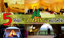 5 ที่พักแนว "Camping" สุดสบาย ไฮโซ ที่ต้องเดินทางมา!