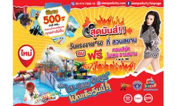 สวนสยามเปิดสวนน้ำโซนใหม่ Si-Am Lagoon ชมฟรี!! คอนเสิร์ตวันแรงงาน ใบเตย อาร์สยาม