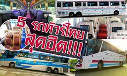 จัดเต็ม! 5 รถทัวร์ไทยสุดหรู บริการระดับเครื่องบิน!