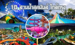 10 สวนน้ำใกล้กรุงเทพ ไปคลายร้อนต้อนรับสงกรานต์กันเถอะ!!!