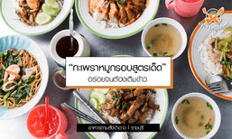 กะเพราหมูกรอบสูตรเด็ด อร่อยจนต้องเติมข้าว