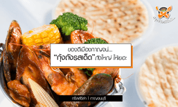 ของดีเมืองกาญจน์ “กุ้งถังรสเด็ด” ถังใหญ่ ให้เยอะ