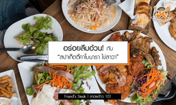 อร่อยลืมอ้วนกับ “สปาเก็ตตี้คาโบนาร่า ไข่ลาวา” เมนูดังร้าน Friend’s Steak