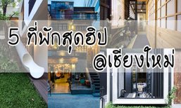 5 ที่พักเชียงใหม่! เก๋สุด 'สาย Hipster' ห้ามพลาด ชิคมากขอบอก!
