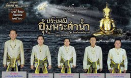 เตรียมร่วมงานประเพณีสุดยิ่งใหญ่ "อุ้มพระดำน้ำ ที่เดียวในโลก" ณ จังหวัดเพชรบูรณ์ 19-23 ก.ย.